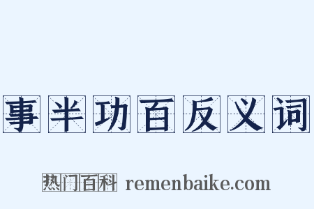 事半功百反义词是什么意思的图片